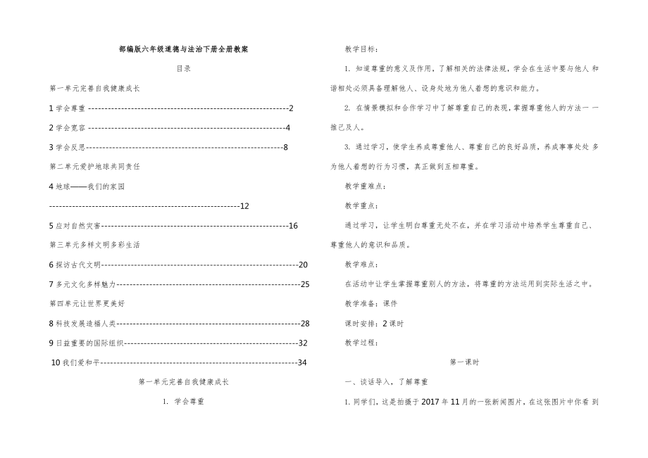 部编版六年级道德法治下册全册教案