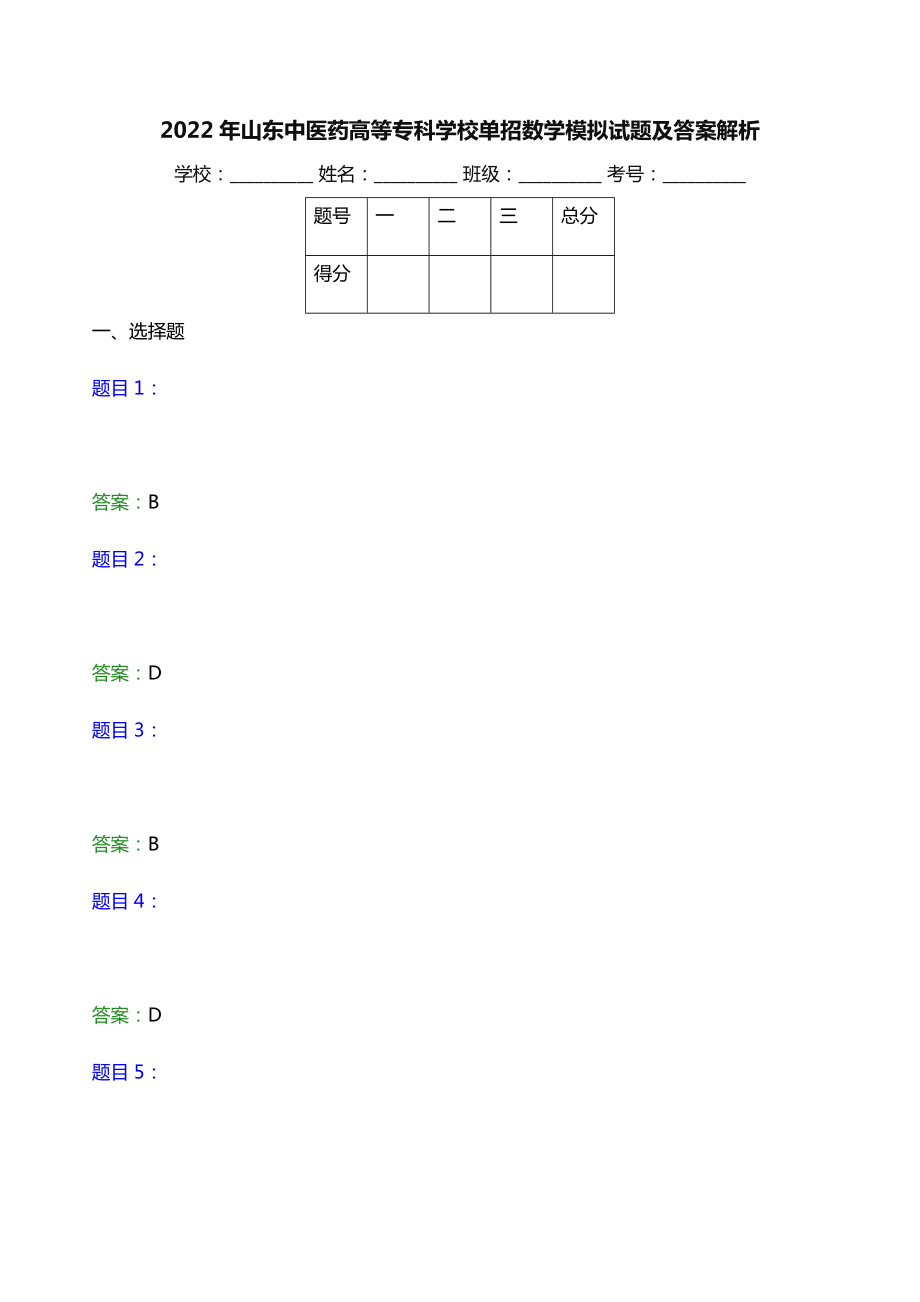 2022年山东中医药高等专科学校单招数学模拟试题答案解析word版