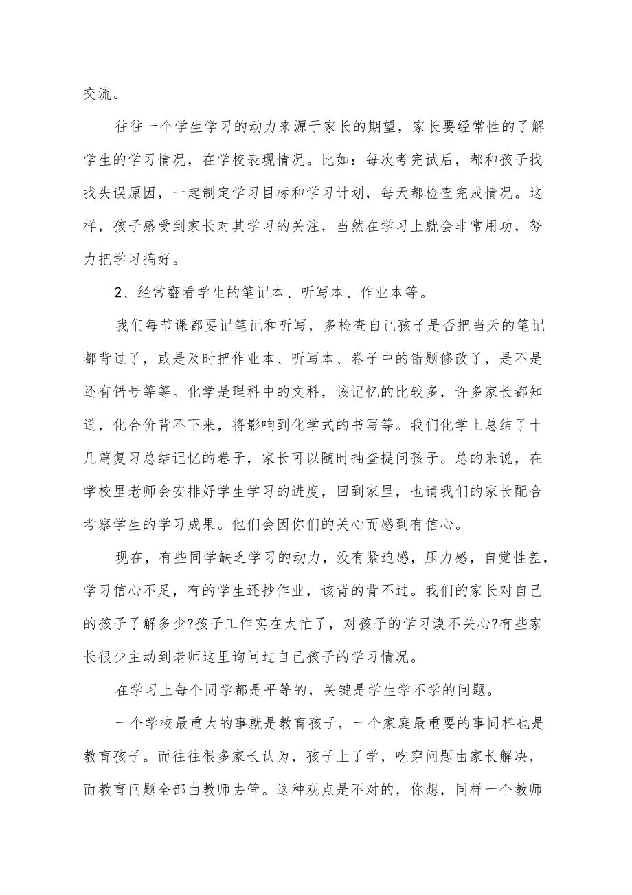 家长会化学老师发言稿范文3篇