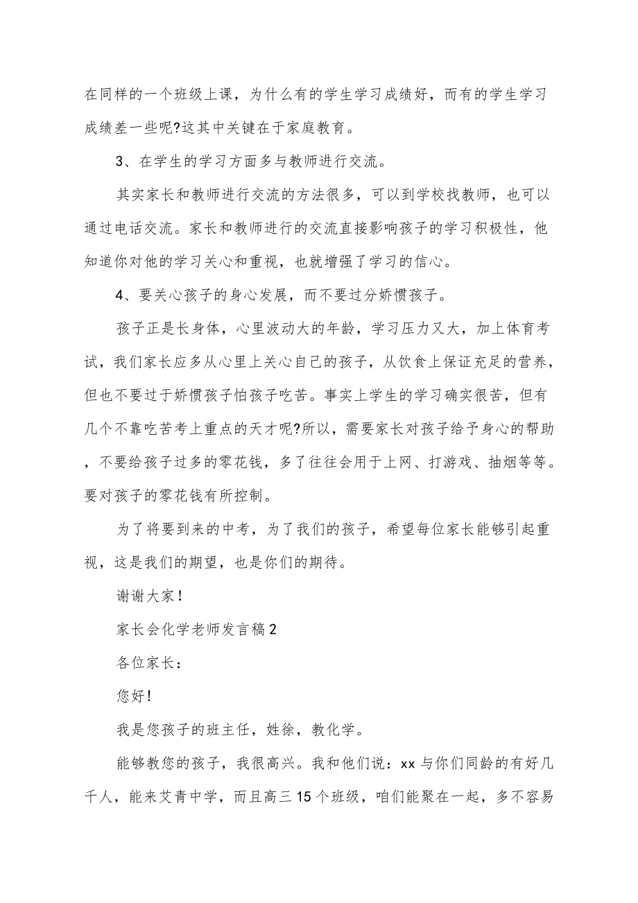 家长会化学老师发言稿范文3篇