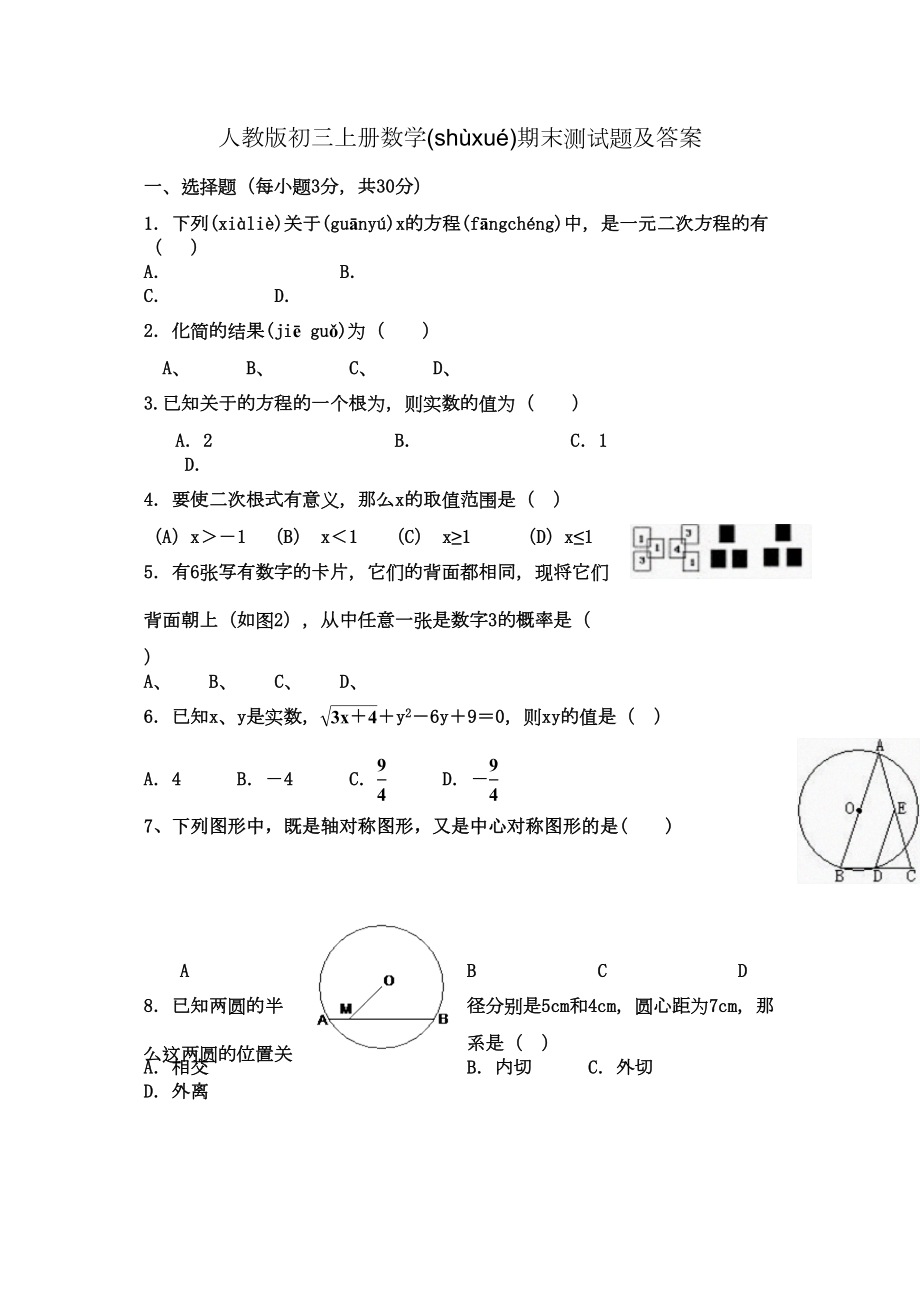 人教版初三年级上册册数学期末测试题答案