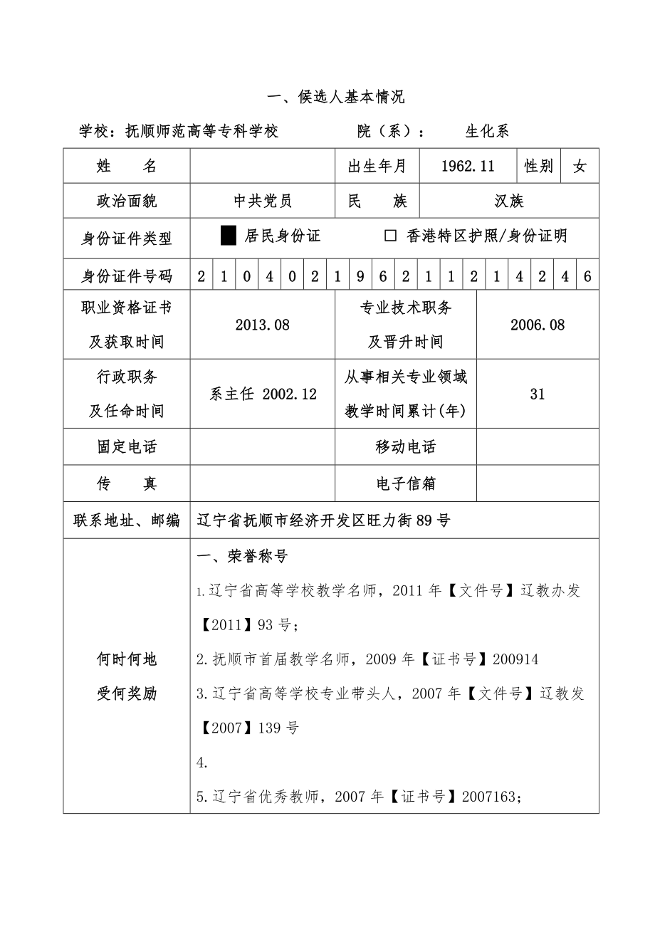 教学名师申报表