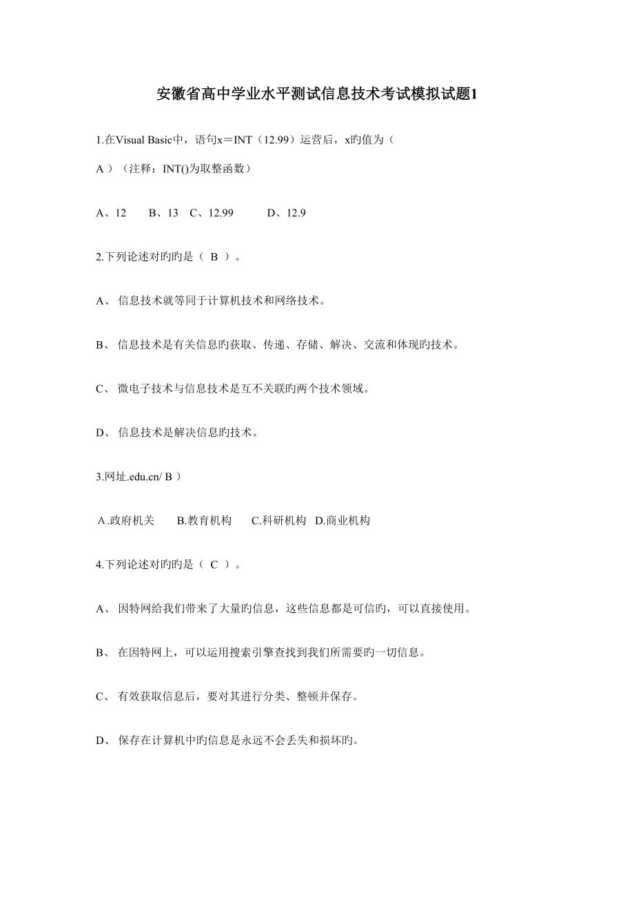 2022年安徽省高中学业水平测试信息技术考试模拟试题