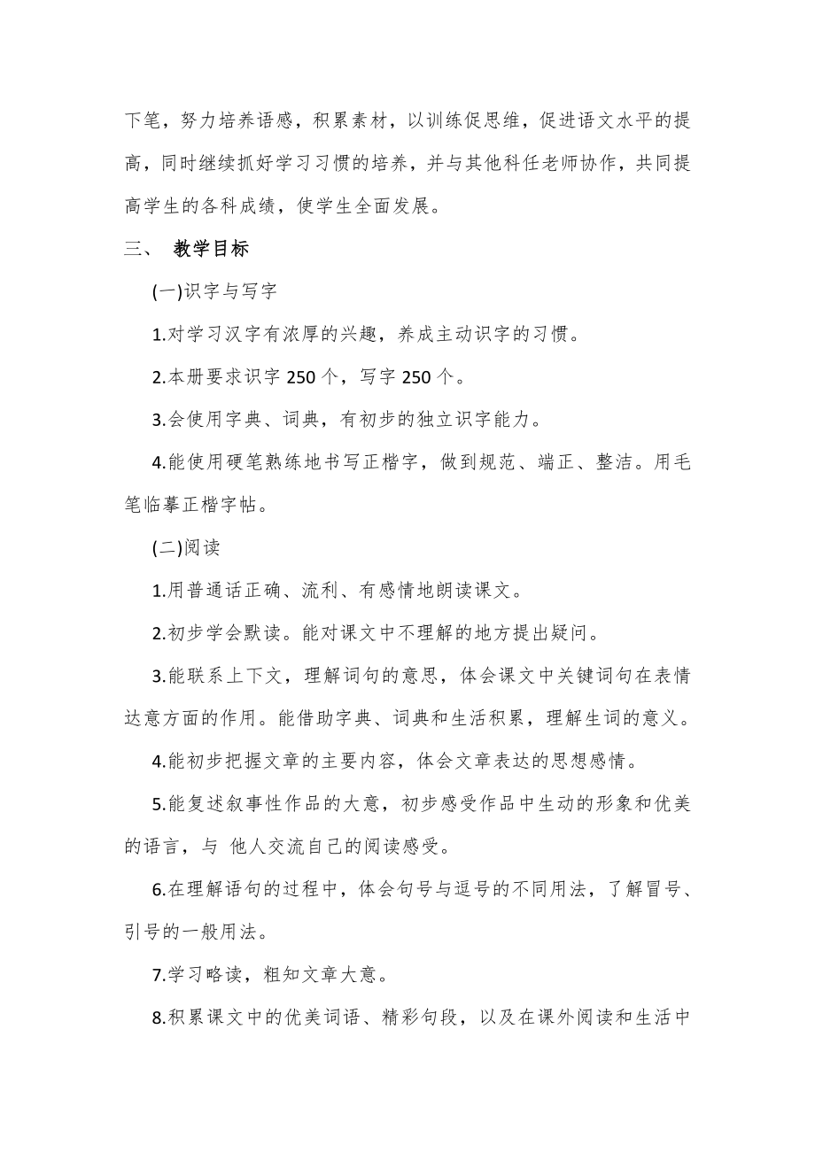 部编四年级下册语文 教学计划进度表