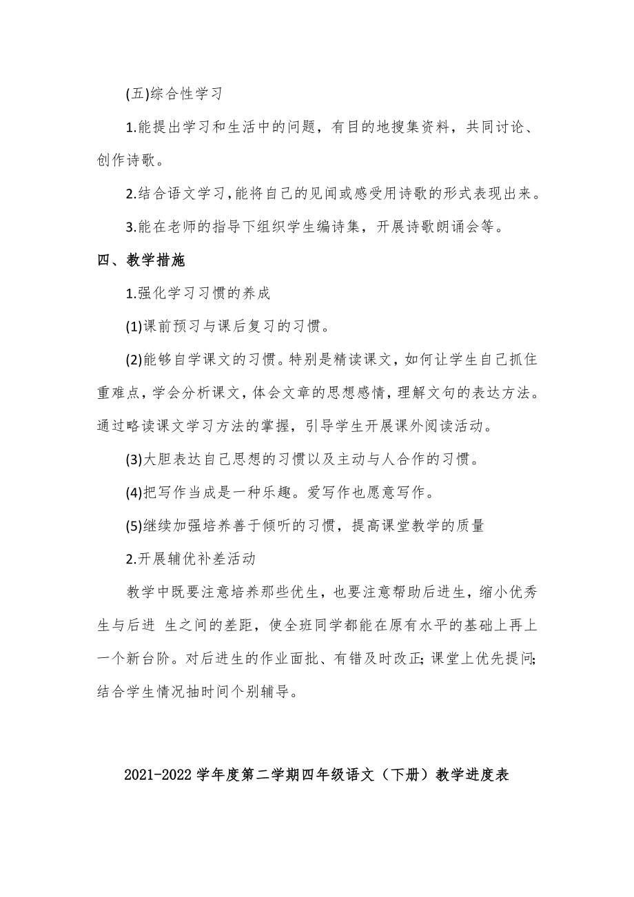 部编四年级下册语文 教学计划进度表