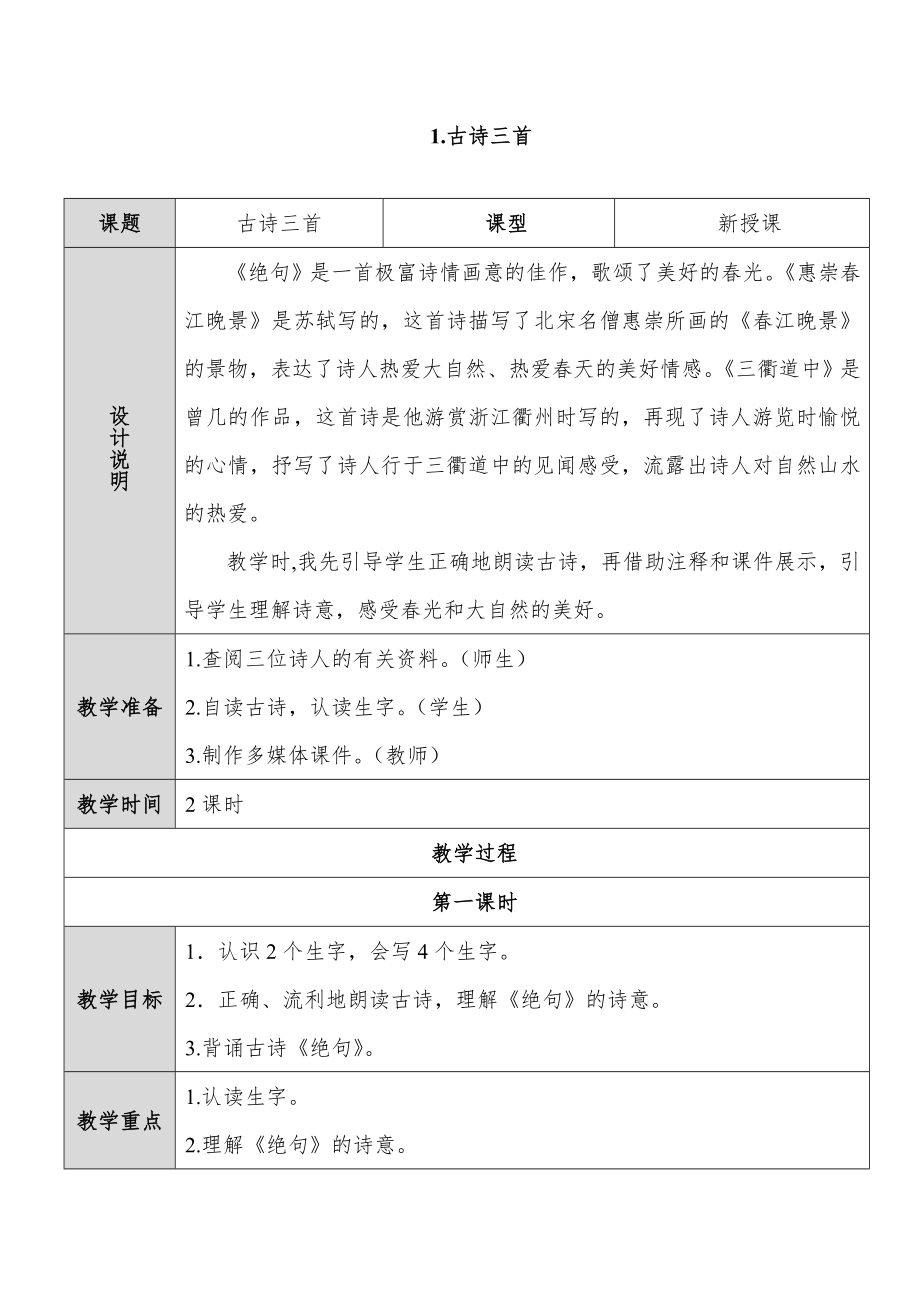 部编版小学三年级下册语文教案