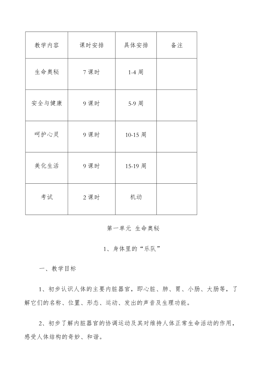 二年级下册生命生态安全教案