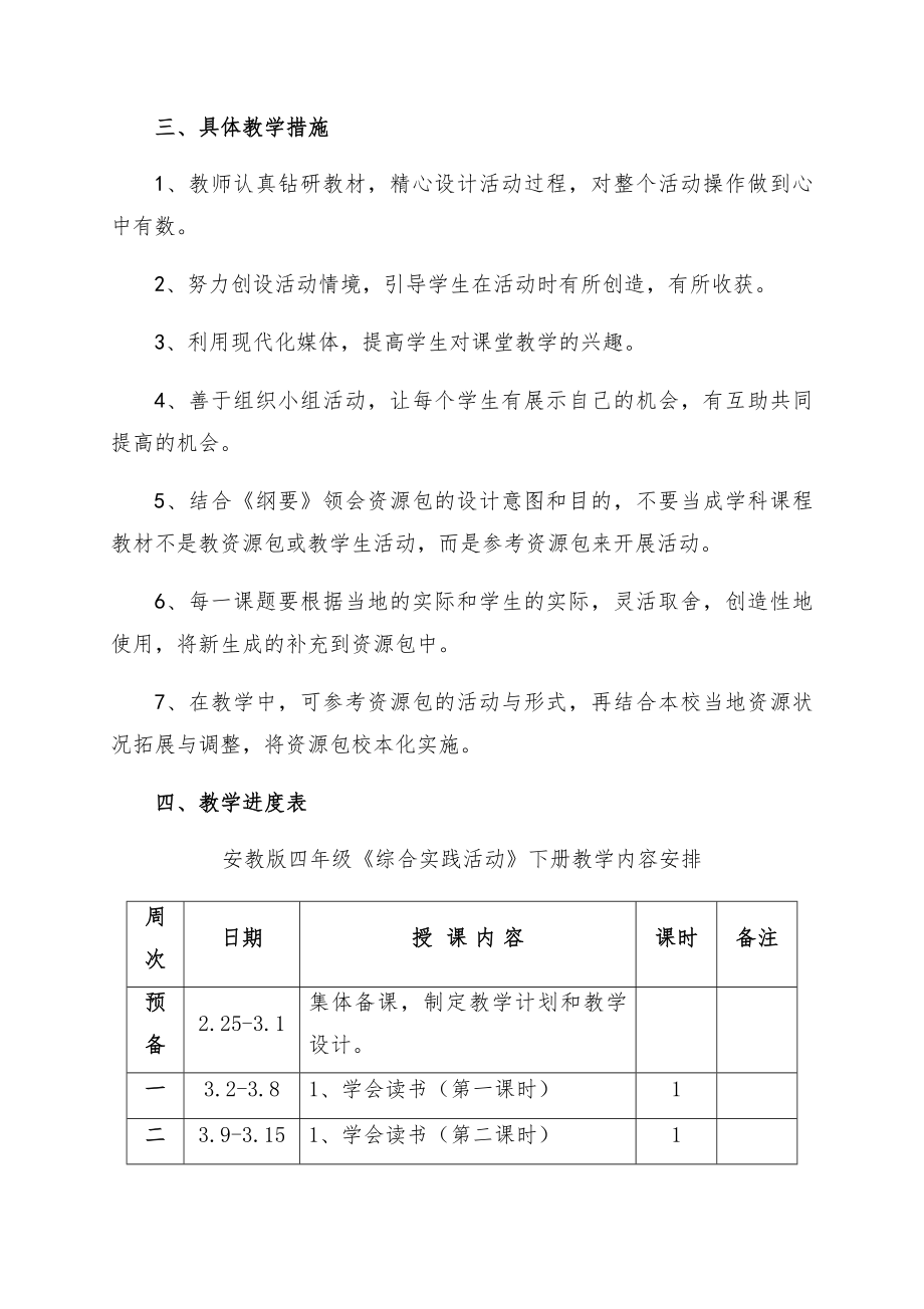 四年级下册《实践》全册教案