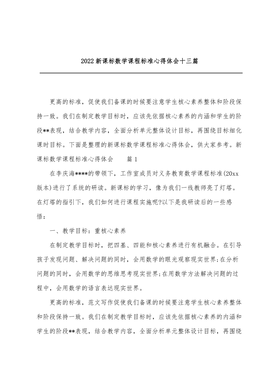 2022新课标数学课程标准心得体会十三篇