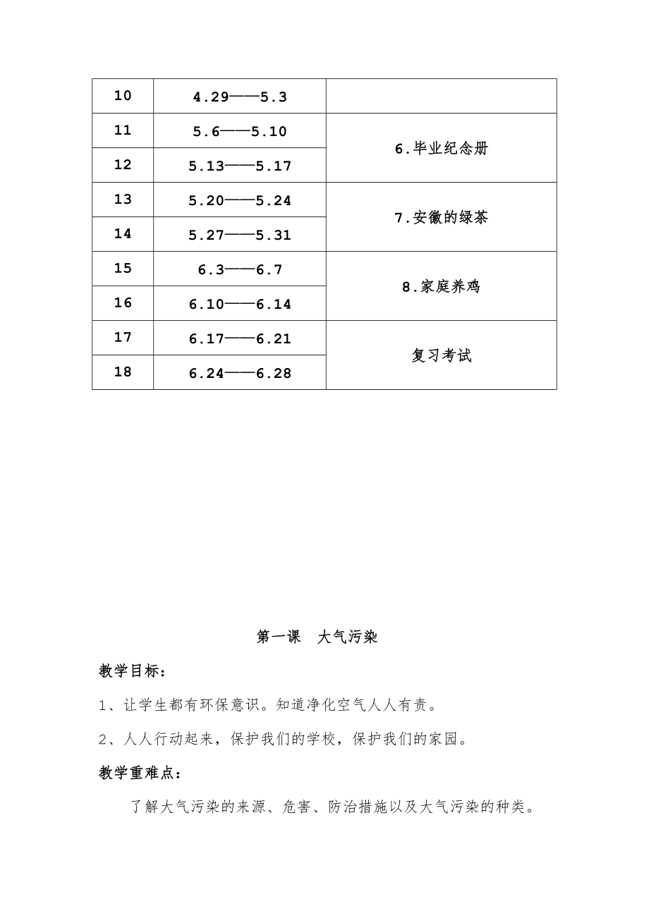 六年级下册实践活动教案全套