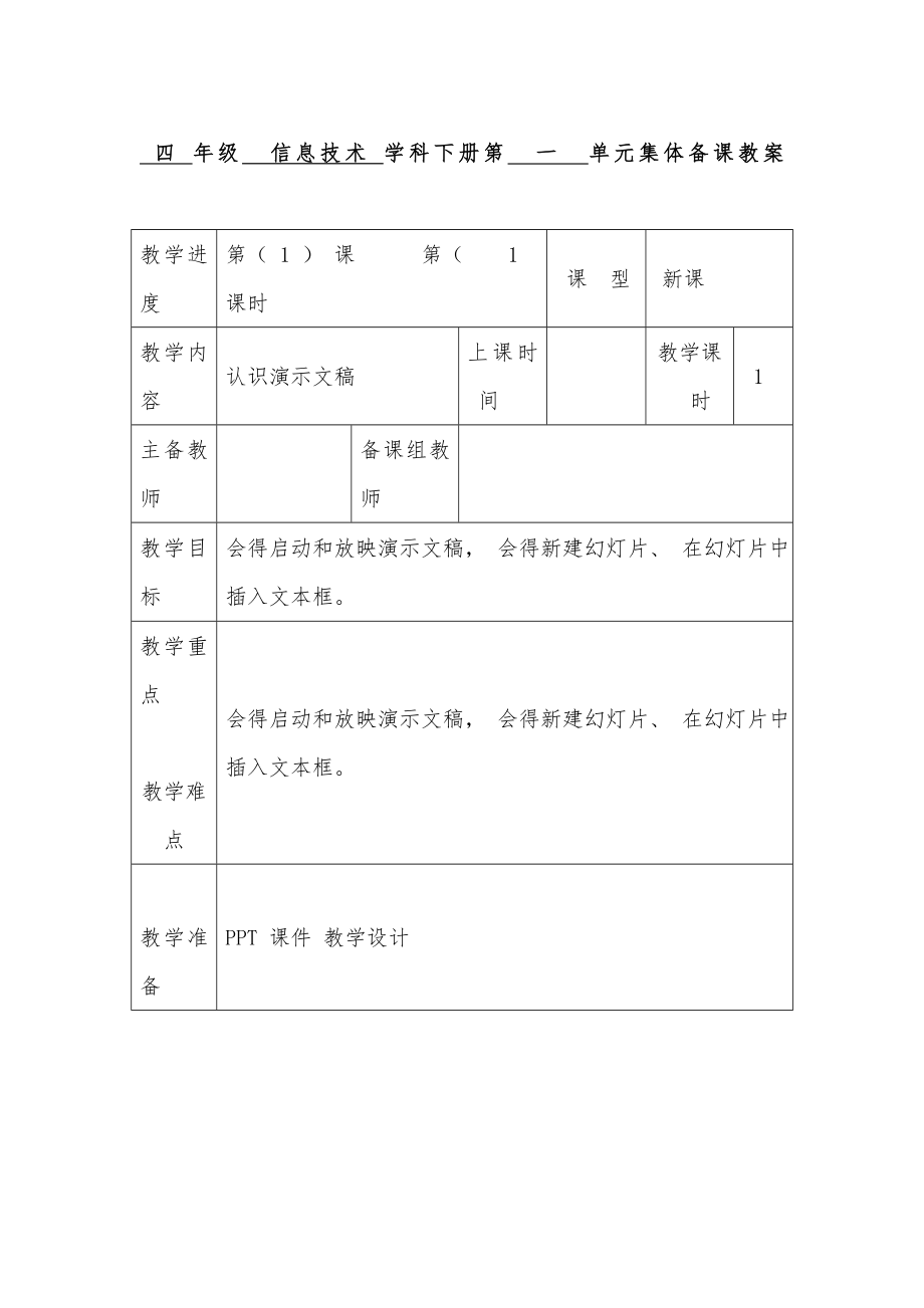 小学信息技术四年级下册教案全册