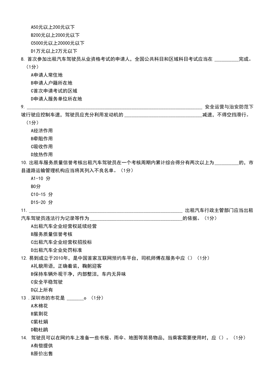 网约车从业资格证模拟考试题