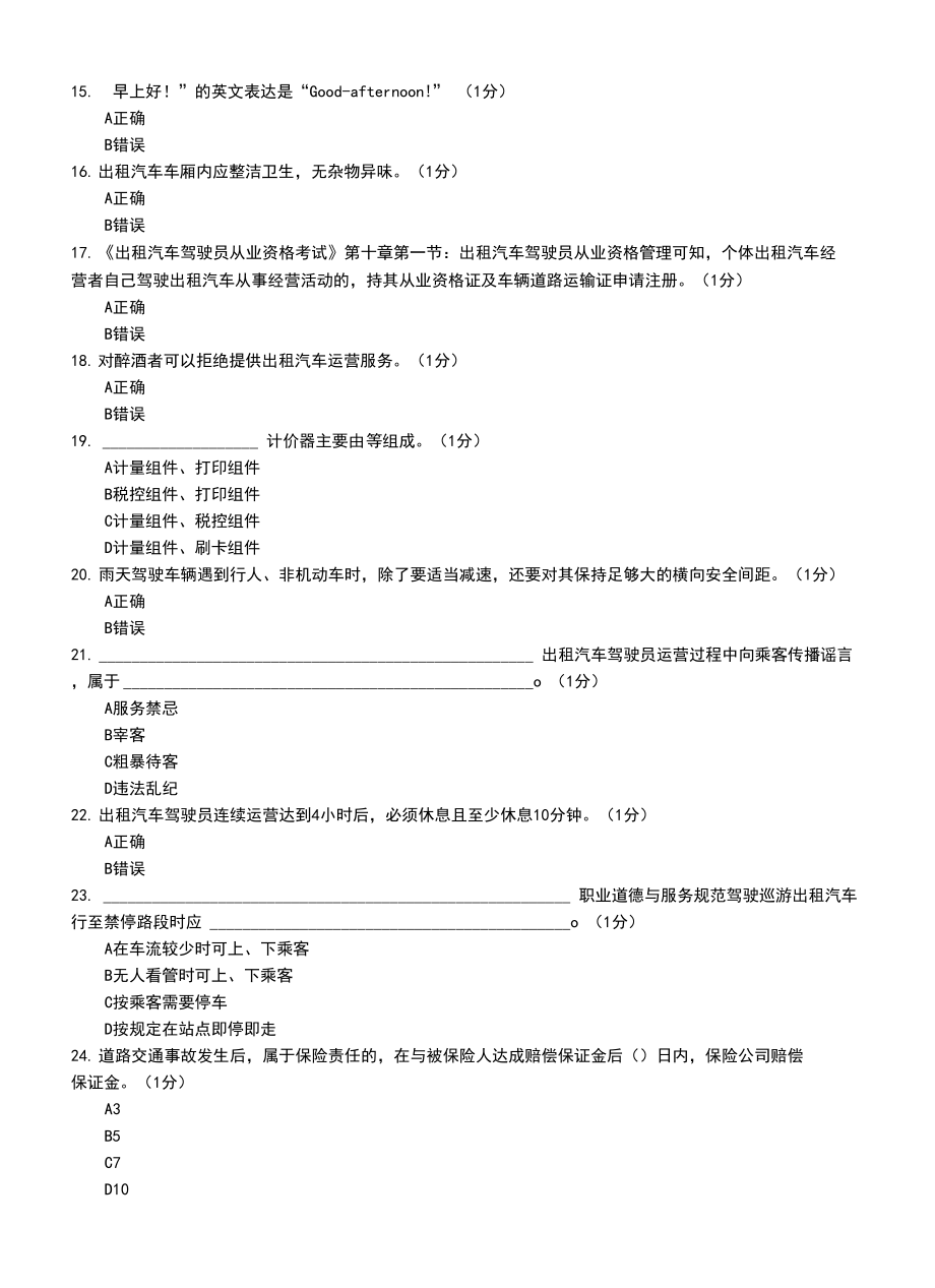 网约车从业资格证模拟考试题