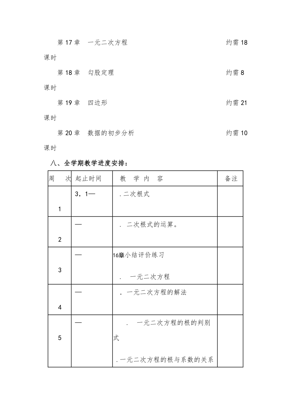 沪科版八年级数学下册教学计划