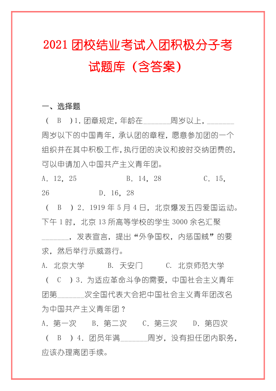 2021团校结业考试入团积极分子考试题库（含答案）