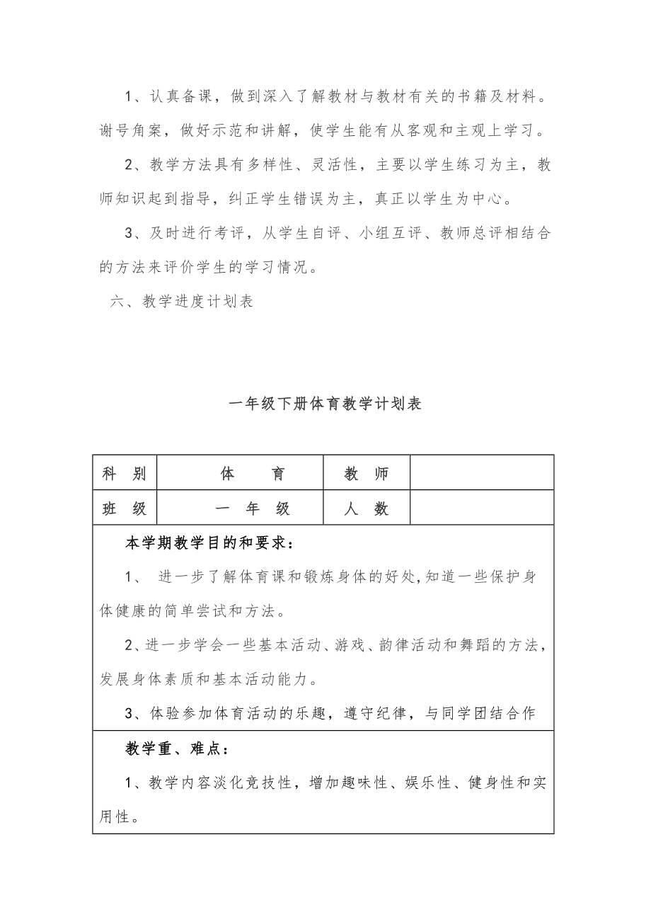 2021-度一年级体育下册教学计划教学进度表模板（三篇）