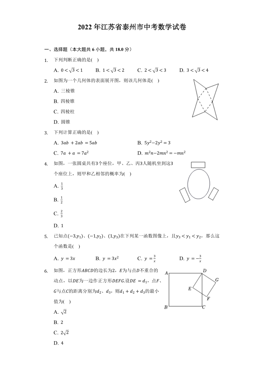 2022年江苏省泰州市中考数学试题答案解析