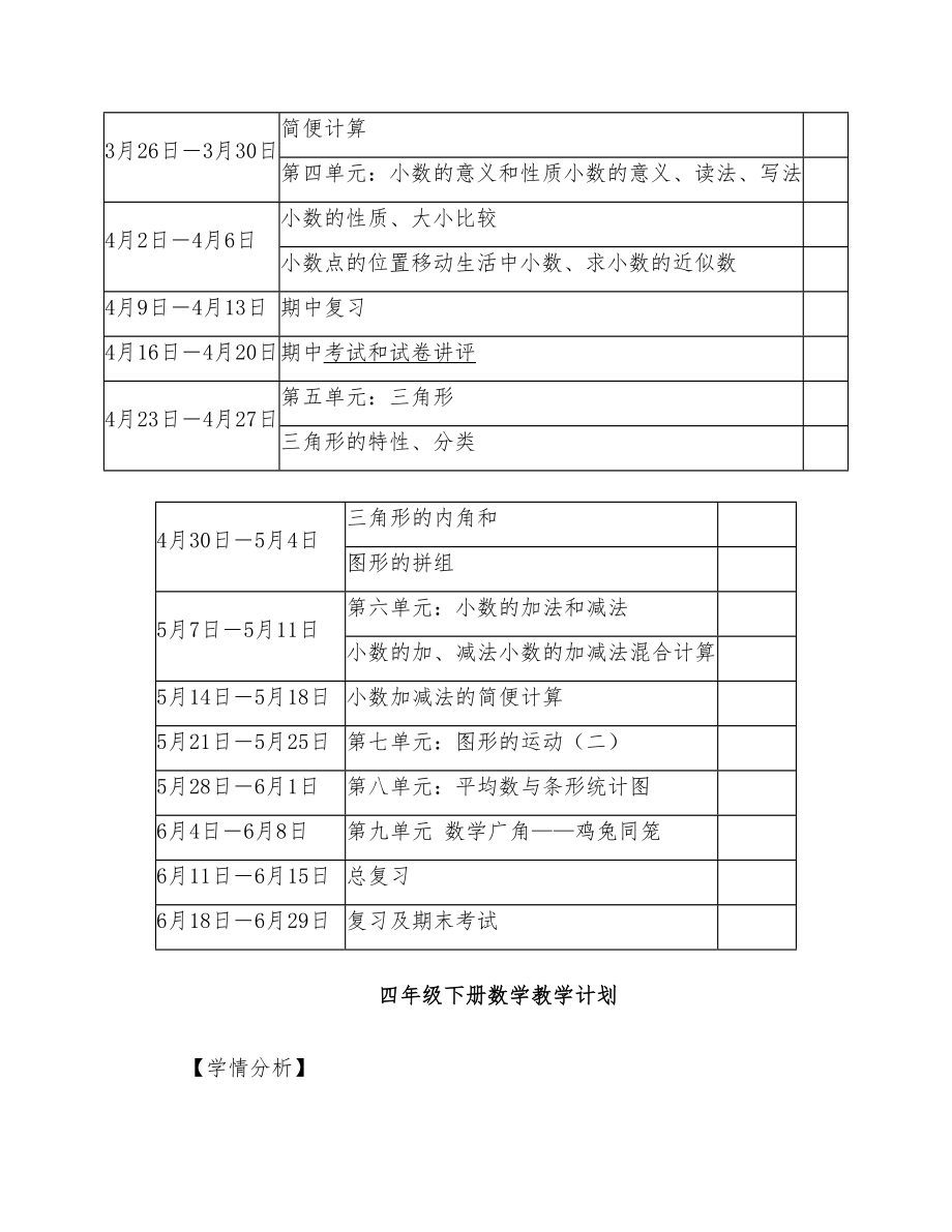 部编版人教版四年级数学下册教学计划教学进度表