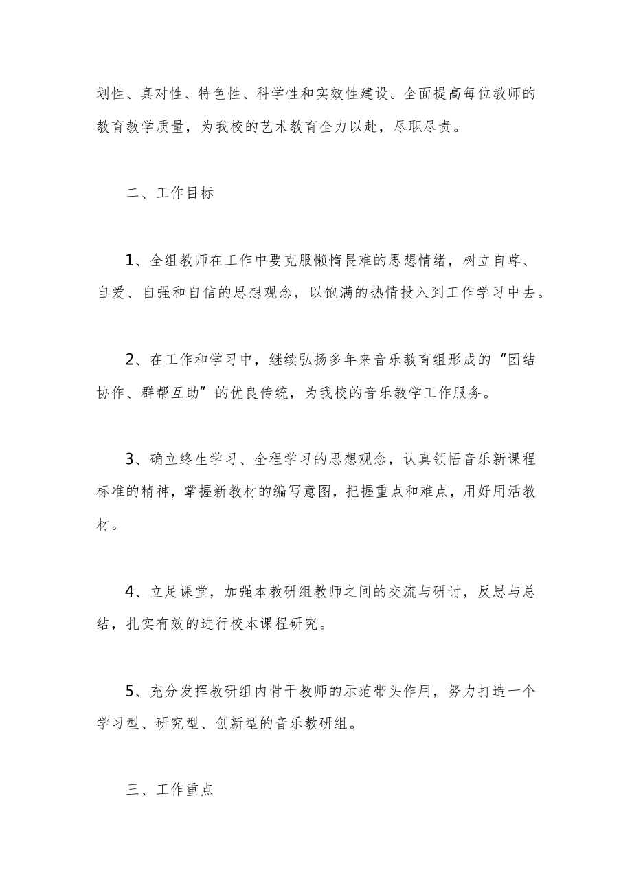 小学音乐教研工作计划