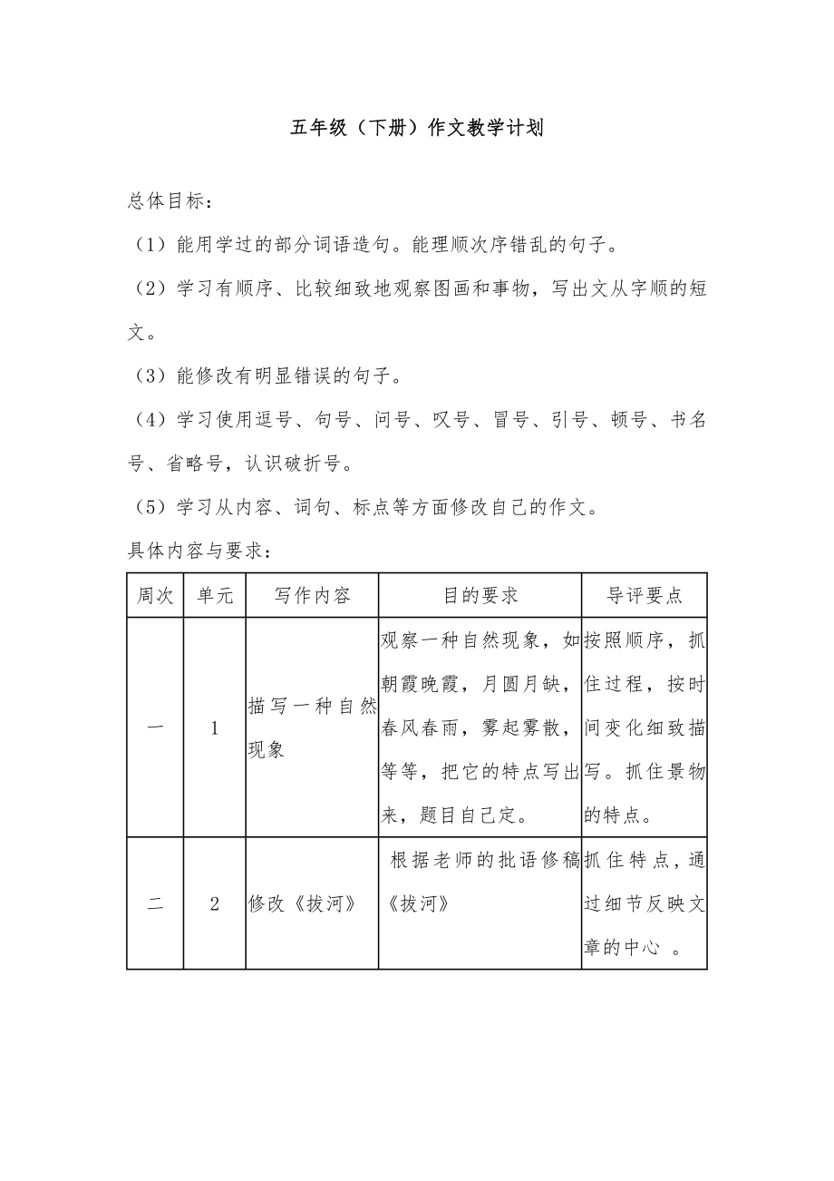 部编人教版五年级语文下册五年级语文下册作文教学计划