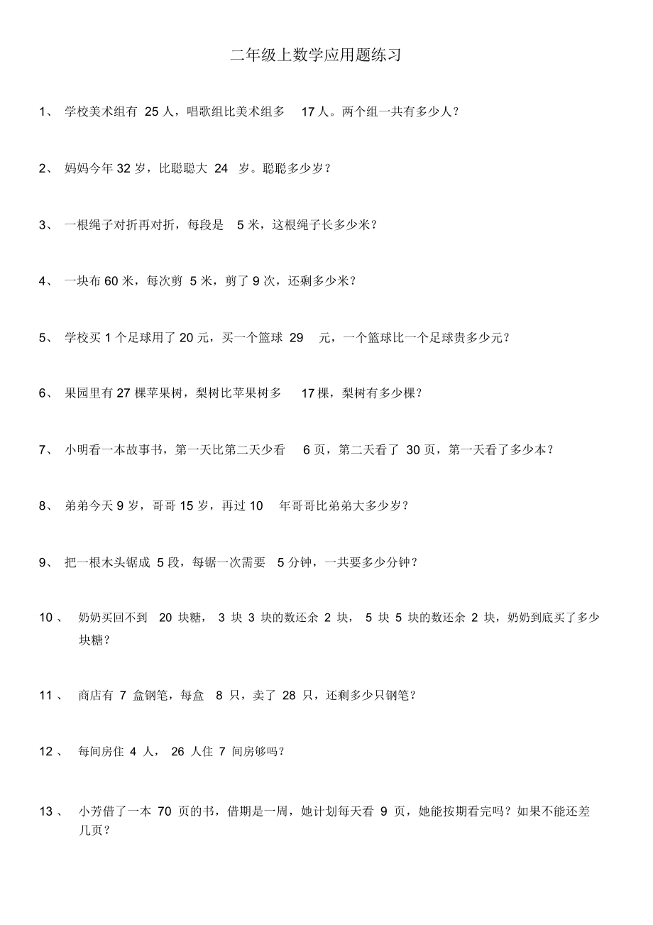 二年级上数学应用题200题含答案