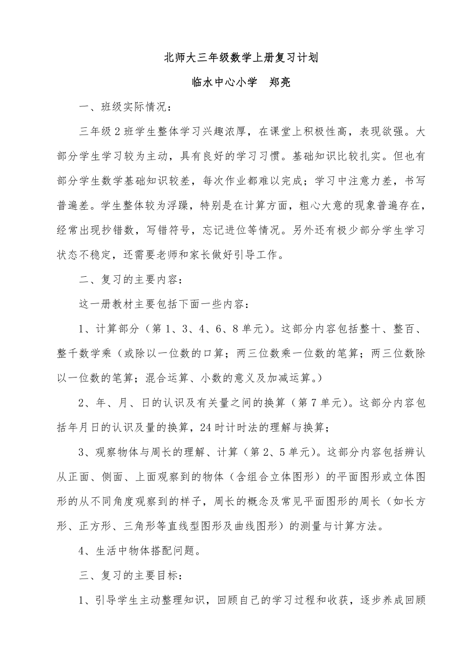 北师大版三年级上册数学复习计划