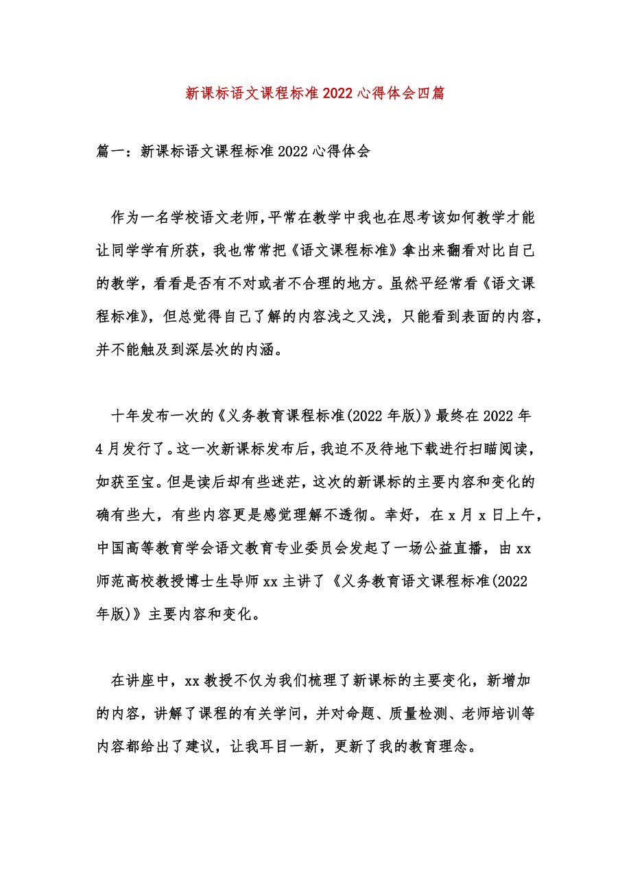 新课标语文课程标准2022心得体会四篇