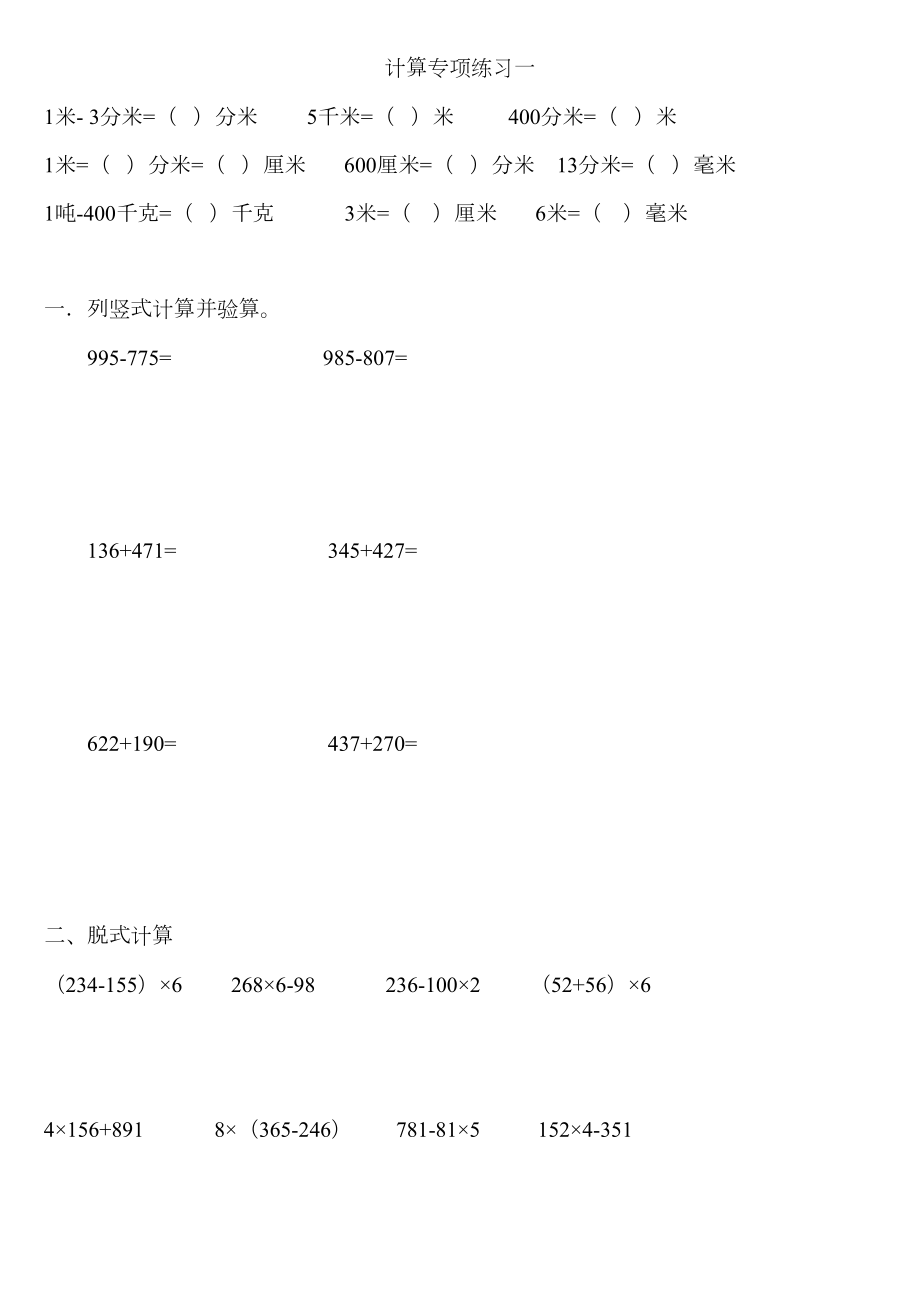 人教版数学三年级上册计算专项练习