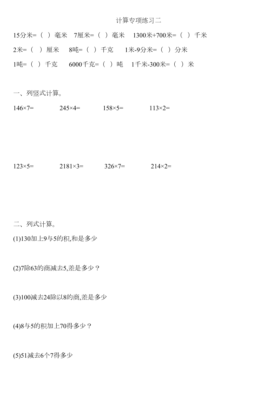 人教版数学三年级上册计算专项练习