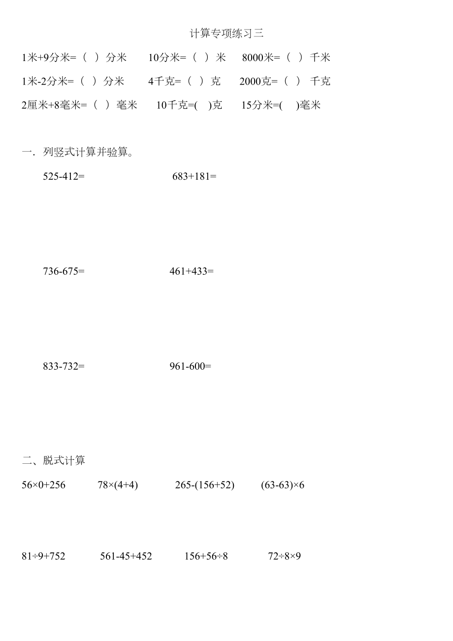 人教版数学三年级上册计算专项练习