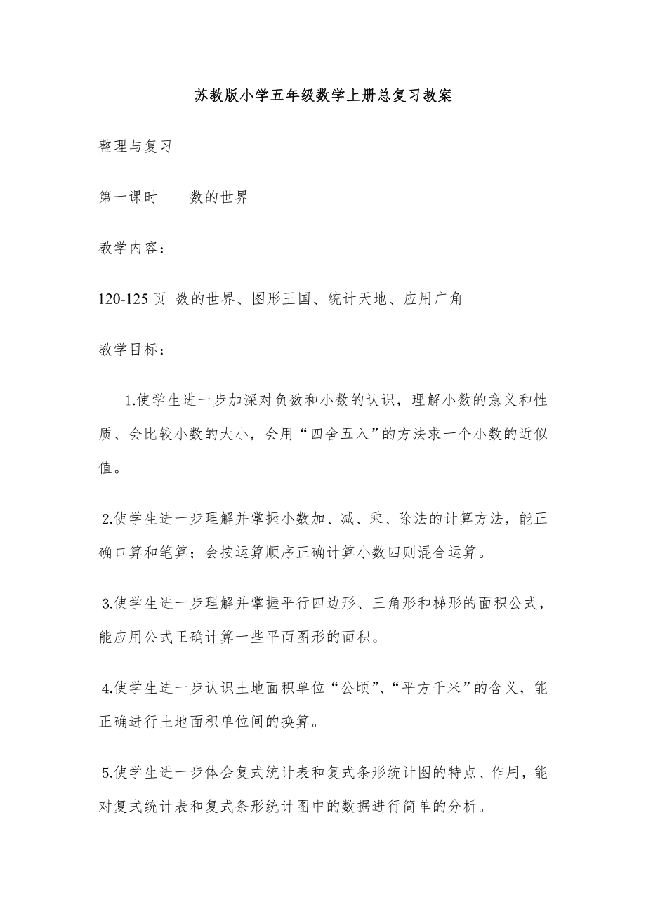 苏教版小学五年级数学上册总复习教案