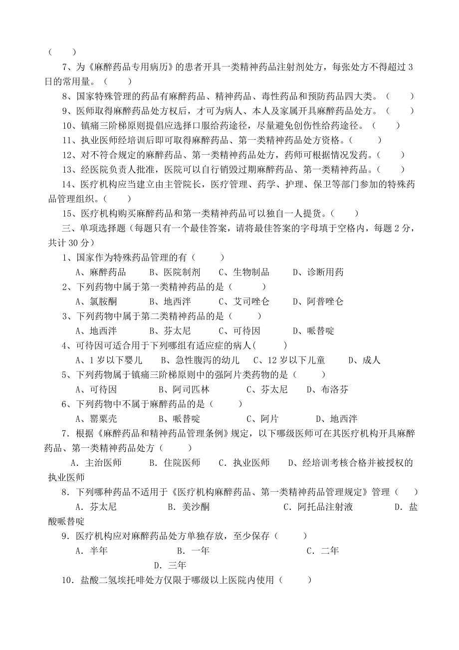 麻醉药品、精神药品法律法规使用管理培训考试试卷