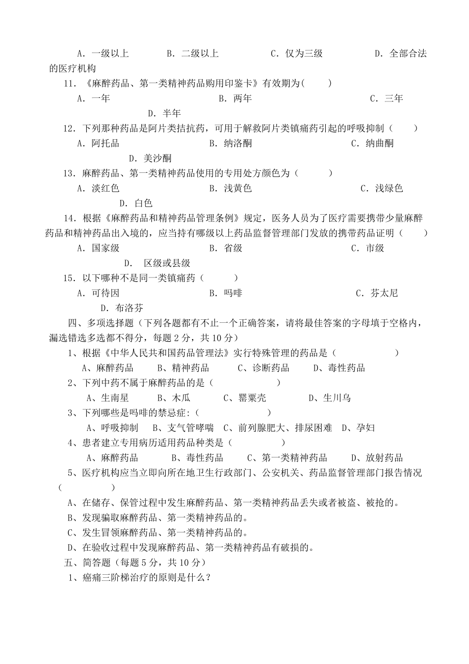 麻醉药品、精神药品法律法规使用管理培训考试试卷