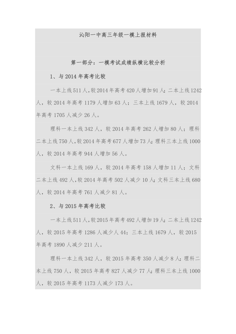 高三年级一模成绩分析汇报材料