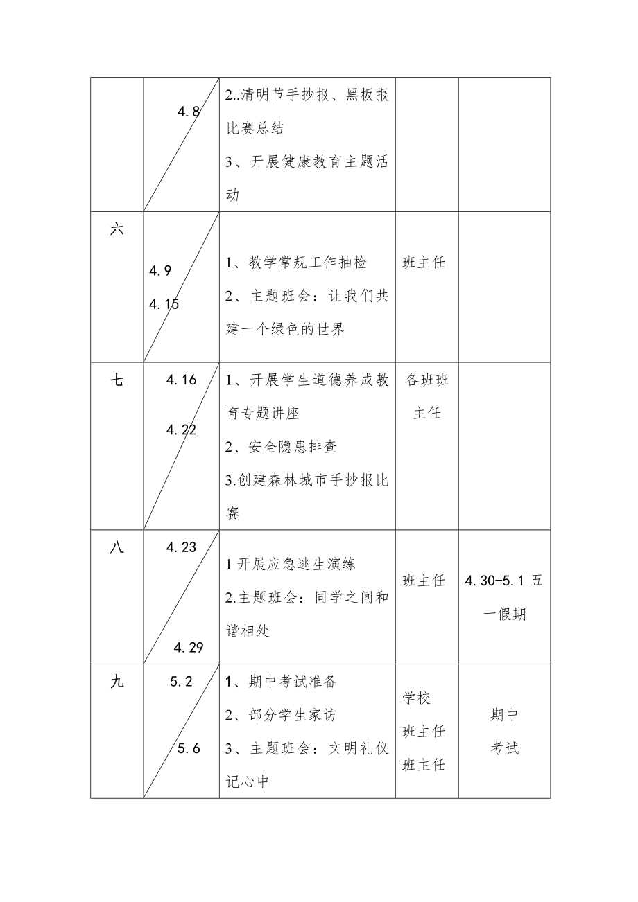 明德小学下半学年学校周工作计划安排表