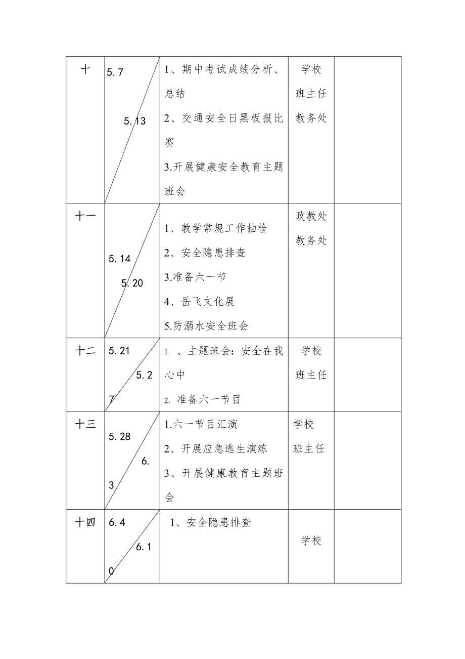 明德小学下半学年学校周工作计划安排表