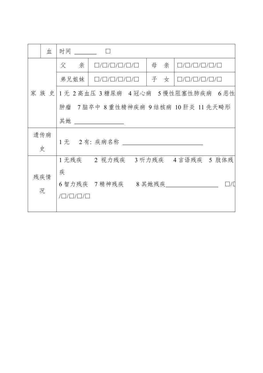 学校首次建立教师健康档案表格模板