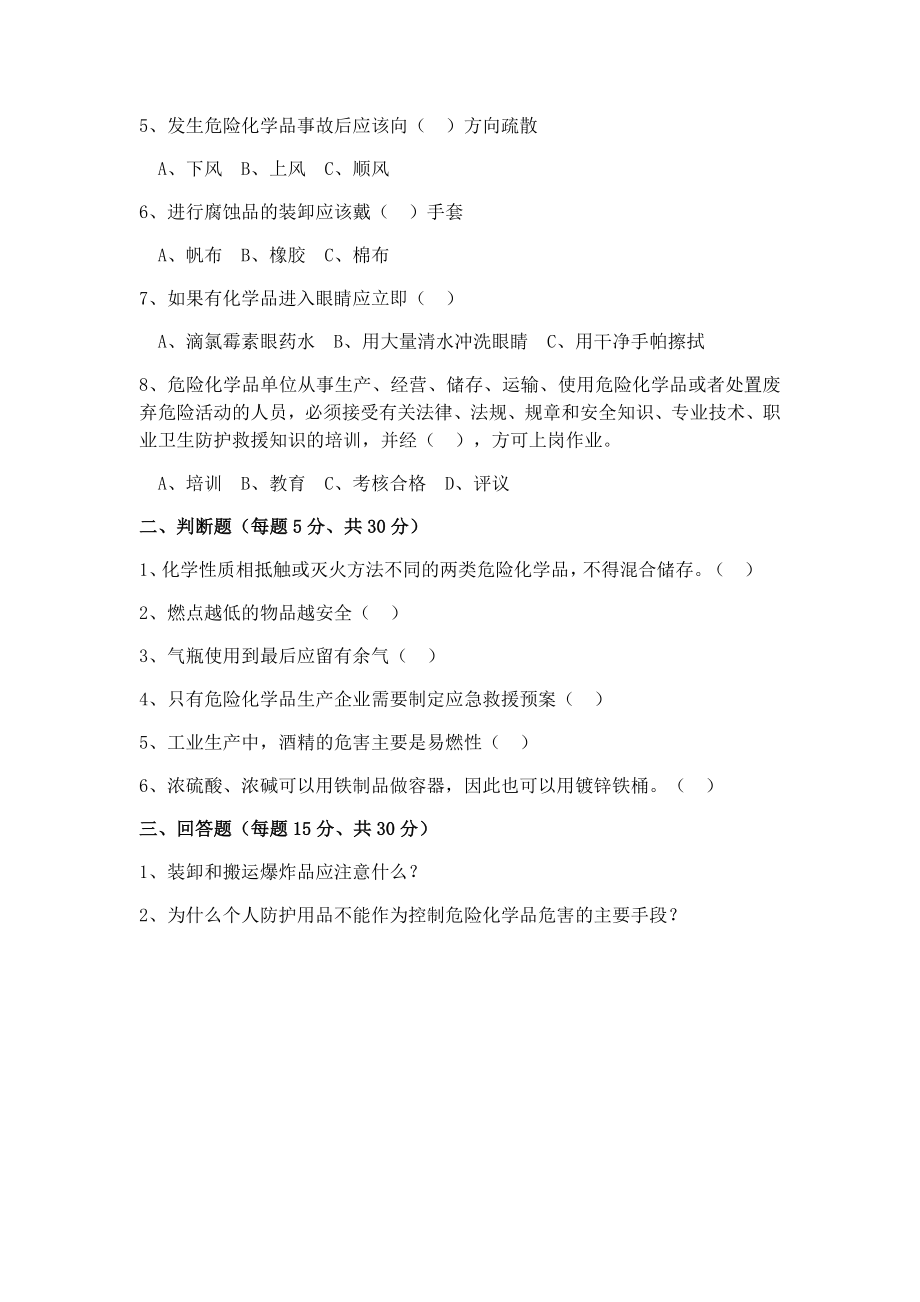 危险化学品培训试题答案1