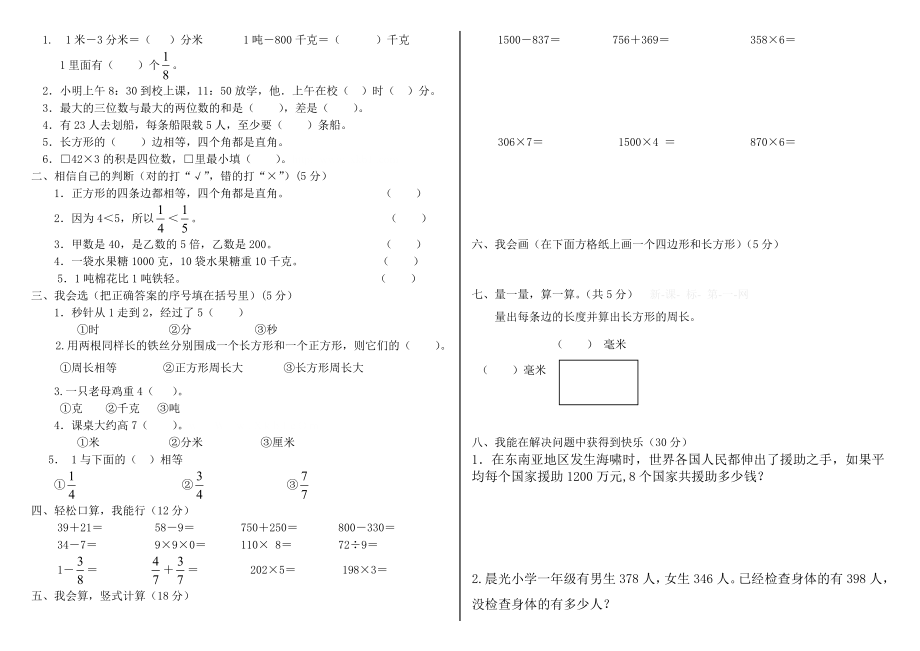 人教版三年级数学上册期末试卷(全)