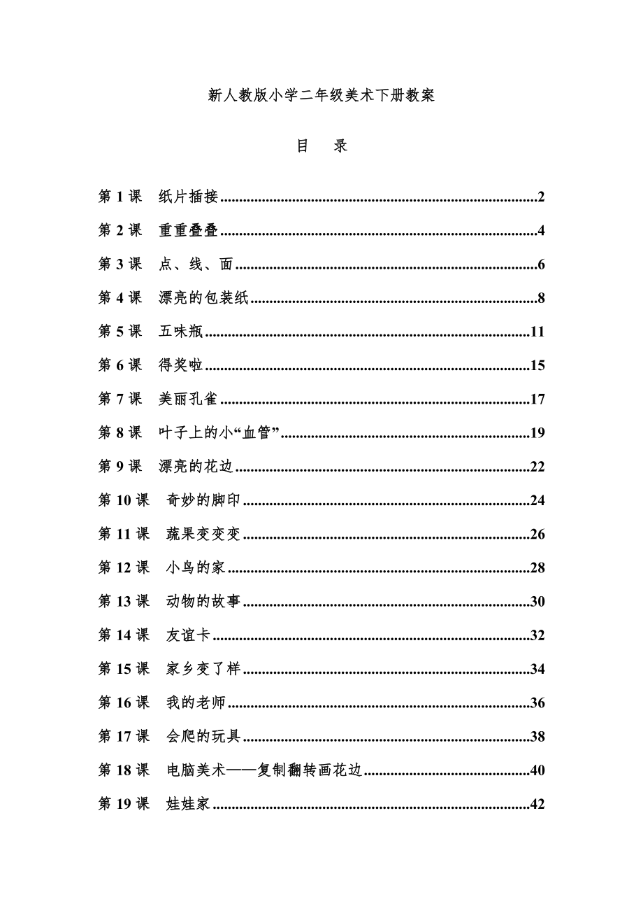 人教版小学二年级美术下册全册教案1234567