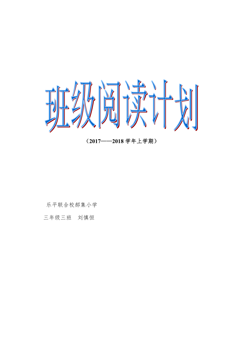 小学三年级班级阅读计划