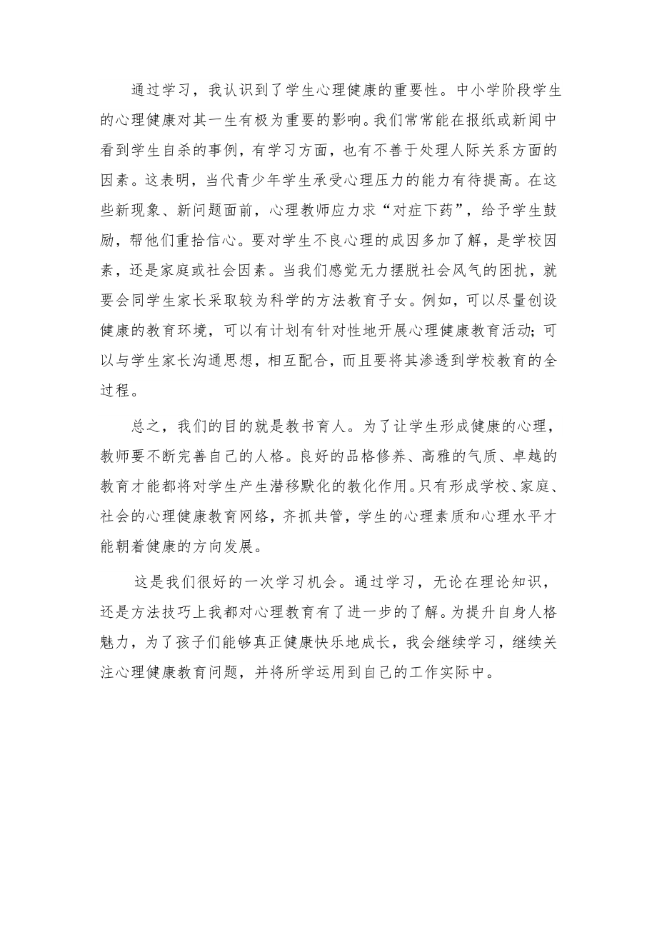 教师心理健康教育培训心得体会