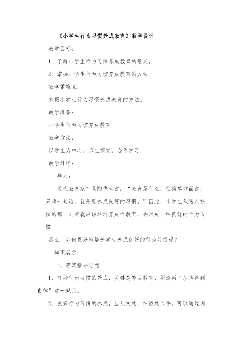 《小学生行为习惯养成教育》教学设计