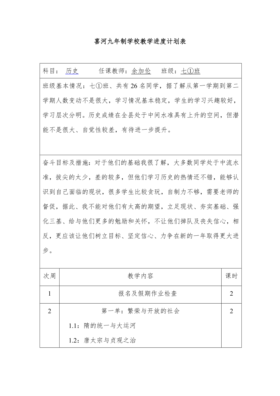 七年级历史下册教学计划进度表