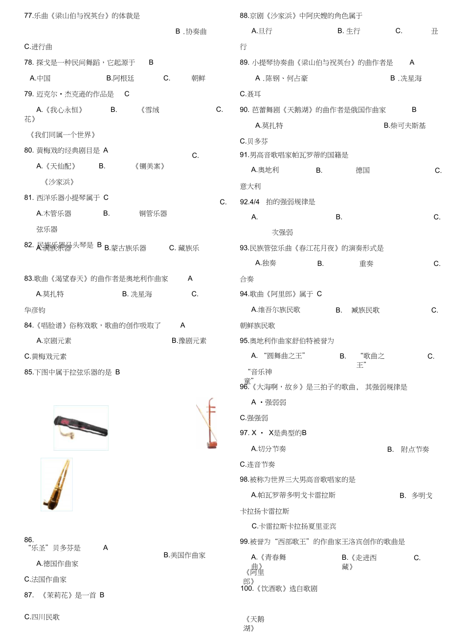 中考音乐音乐试题库和答案