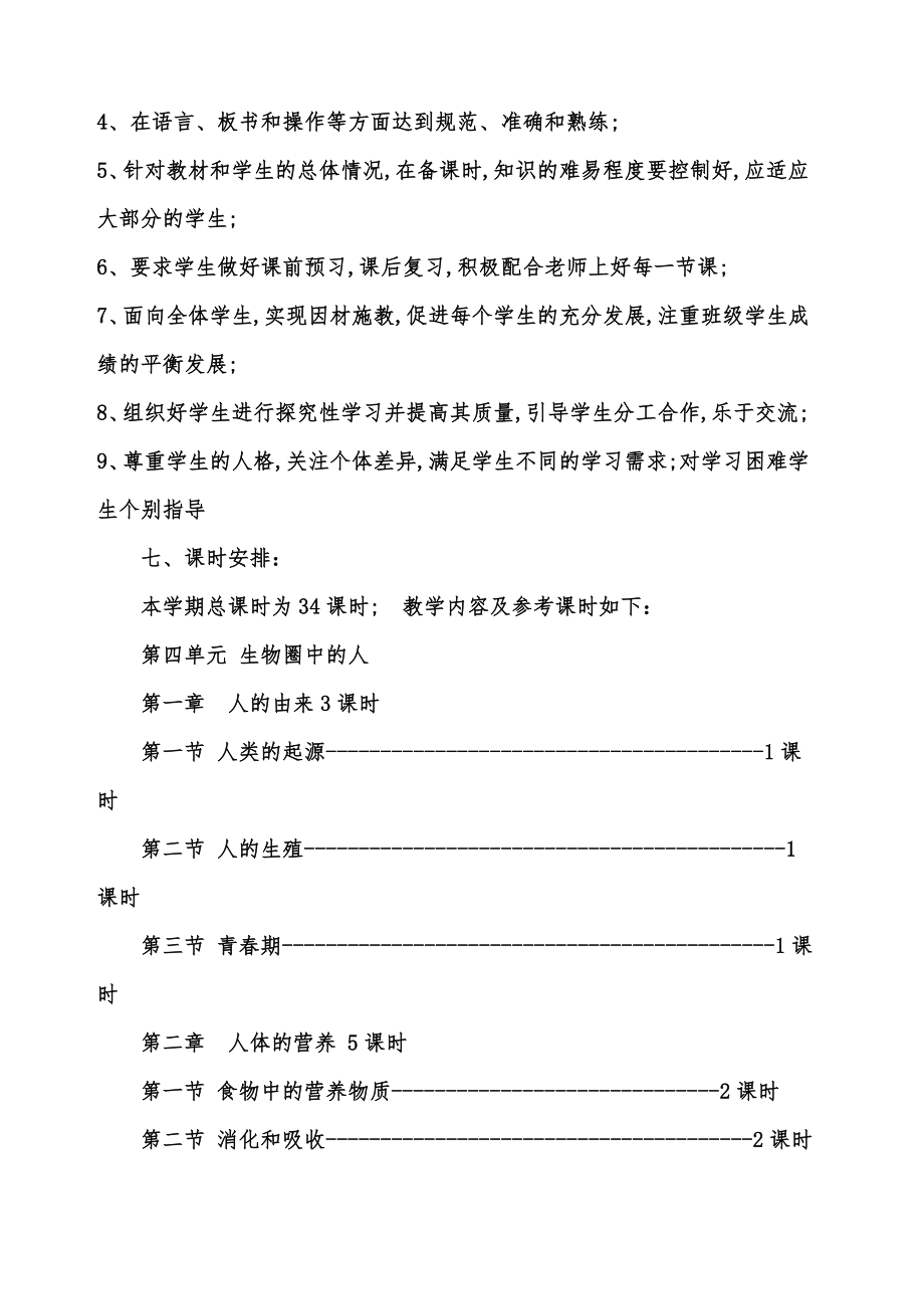 新人教版七年级生物下册教学计划