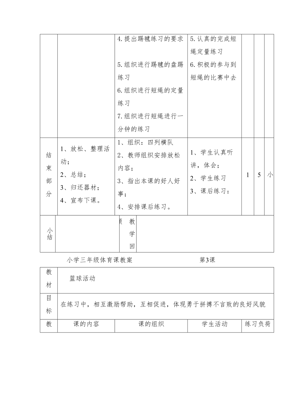 小学三年级体育课教案