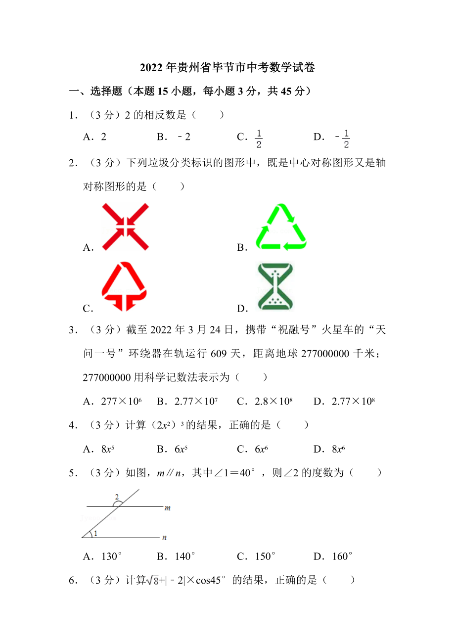 2022年贵州省毕节市中考数学试卷解析版