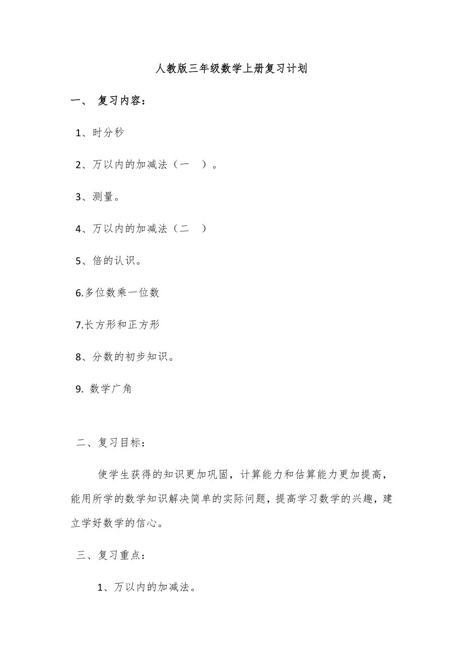 人教版三年级数学上册复习教案123