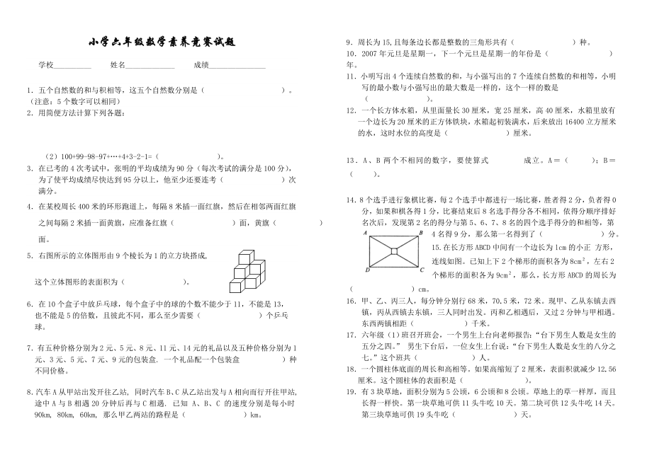 小学六年级数学素养竞赛试题（含答案）